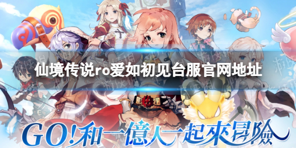 《仙境传说RO爱如初见》台服官网地址 台服官网地址分享