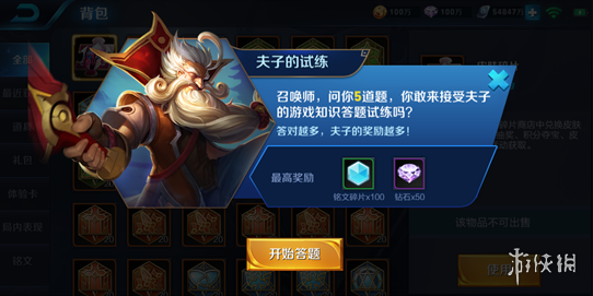《王者荣耀》夫子的试炼怎么用？全部题目答案汇总