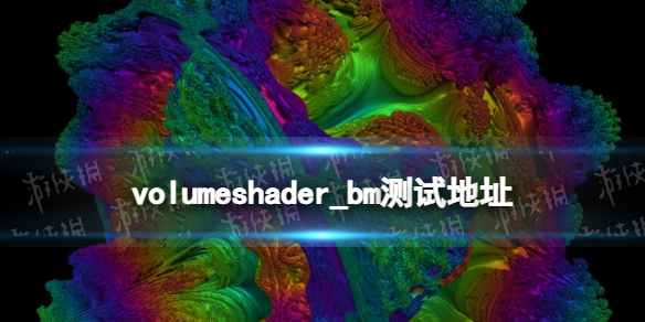 volumeshader_bm是什么 volumeshader_bm测试功能介绍