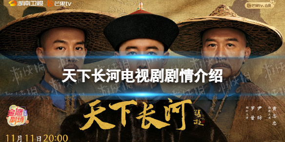 天下长河剧情介绍 天下长河电视剧剧情讲了什么