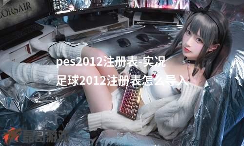 pes2012注册表-实况足球2012注册表怎么导入
