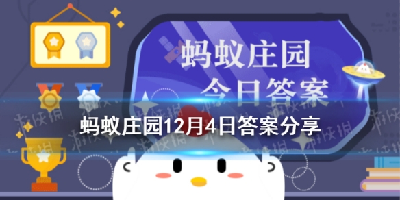 蚂蚁庄园儿童走失 什么时候可以报警12.4答案