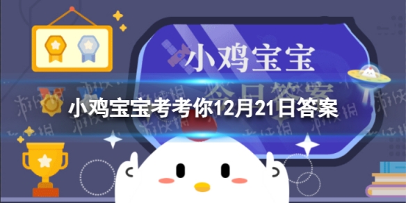 蚂蚁庄园冬至 蚂蚁庄园下列哪个是冬至的别称