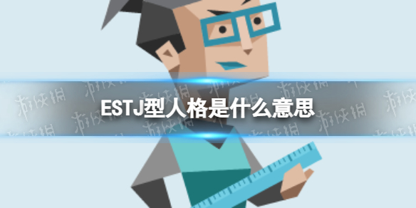 ESTJ型人格是什么意思 ESTJ型人格特点分析