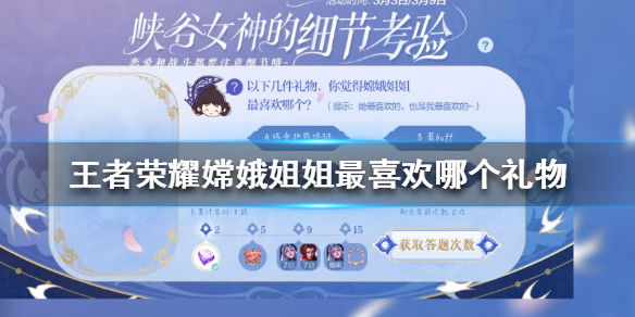 王者荣耀嫦娥姐姐最喜欢哪个礼物 嫦娥姐姐最喜欢礼物答案