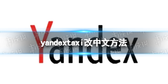 yandextaxi怎么改中文 yandextaxi改中文方法