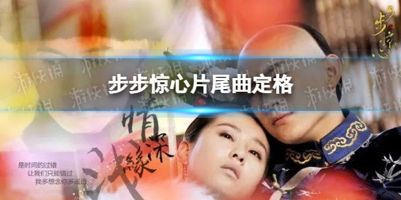 步步惊心片尾曲定格 步步惊心片尾曲定格是若曦日记