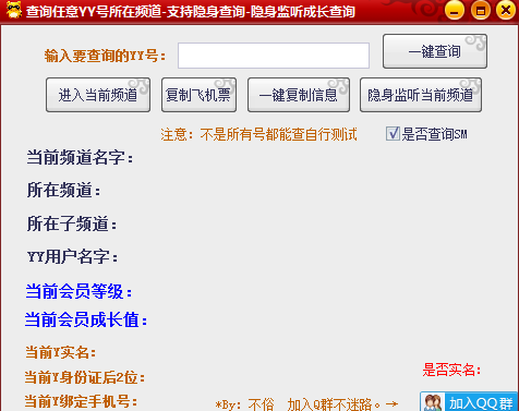 通过yy号查手机号软件