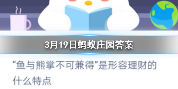 3月19日蚂蚁庄园今日答案 鱼和熊掌不可兼得是形容理财的什么特点