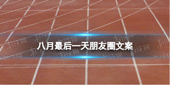 八月最后一天朋友圈文案 8月最后一天感慨说说