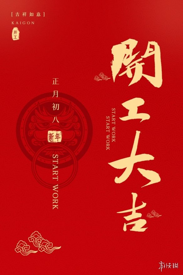 初八开工大吉图片有哪些 初八开工大吉图片大全