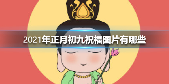 2021年正月初九祝福图片有哪些 2021年正月初九祝福图片大全