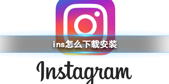 ins怎么下载安装 Instagram下载地址分享