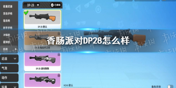 《香肠派对》DP28怎么用厉害 DP28配件推荐