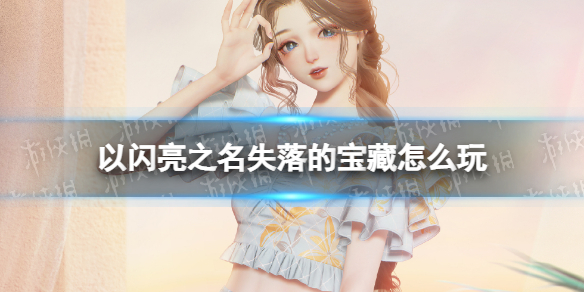 《以闪亮之名》失落的宝藏怎么玩 失落的宝藏活动介绍