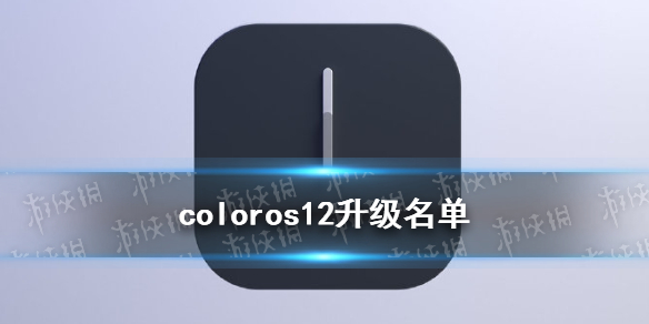 coloros12适配机型有哪些 coloros12升级名单以及日期