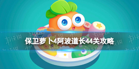 《保卫萝卜4》阿波道长44关攻略 阿波道长第四十四关怎么过