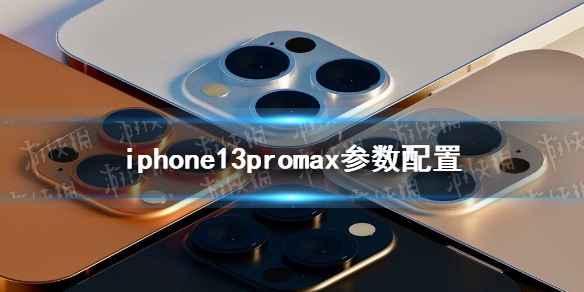 iphone13promax参数配置怎么样 iphone13promax参数配置详情