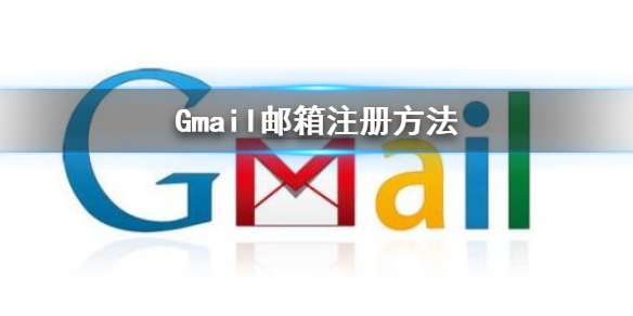 gmail邮箱怎么注册 gmail邮箱注册方法