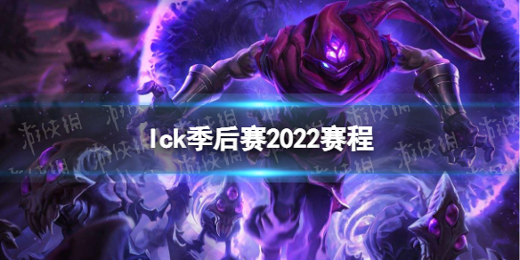 lck季后赛2022赛程 2022LCK夏季赛季后赛赛程图