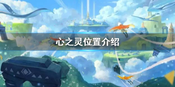 《光遇》心之灵在哪 心之灵位置介绍