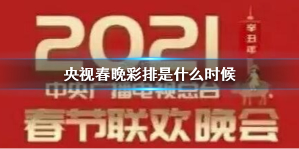 央视春晚彩排是什么时候 央视春晚彩排时间介绍