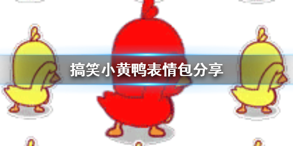 搞笑小黄鸭表情包分享 搞笑小黄鸭表情包在哪