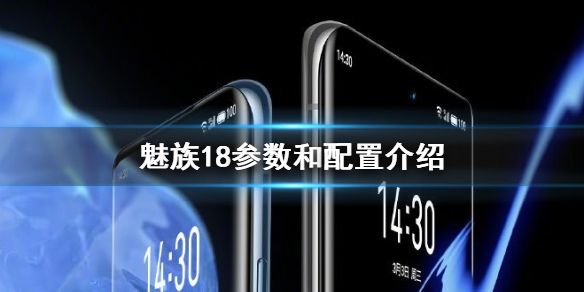 魅族18参数和配置介绍 魅族18参数和配置怎么样