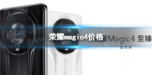 荣耀magic4价格 荣耀magic4多少钱