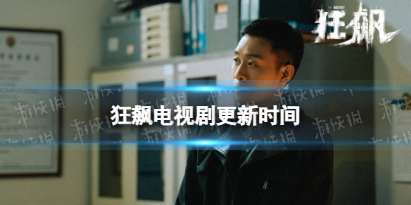 狂飙更新时间 狂飙追剧日历