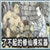 了不起的修仙模拟器镇物石匣MOD