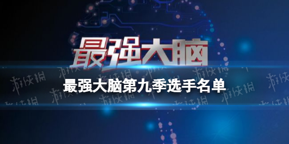 最强大脑第九季选手名单 最强大脑第九季选手介绍