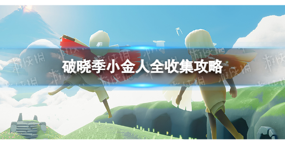 《光遇》破晓季小金人位置大全 破晓季小金人全收集攻略