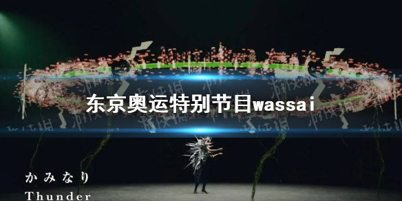 东京奥运特别节目介绍 东京奥运会特别主题Wassai