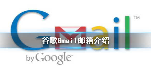 gmail是什么邮箱 gmail邮箱介绍