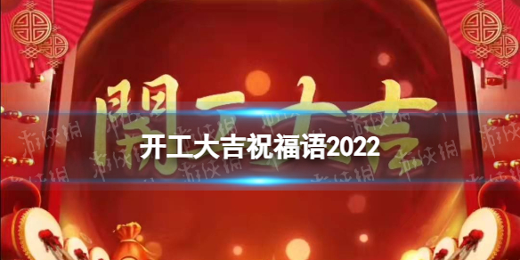 开工大吉祝福语2022 开工大吉的朋友圈说说