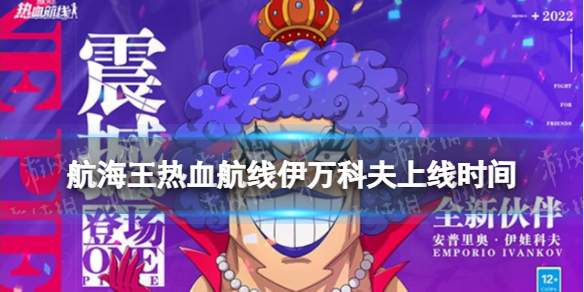 《航海王热血航线》伊万科夫什么时候出 传奇伙伴伊万科夫上线时间