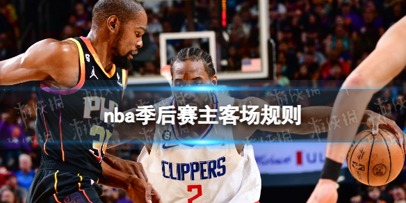 nba季后赛主客场规则 2023nba季后赛主客场怎么排