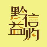 黔信益购