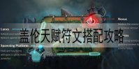 英雄联盟手游盖伦符文搭配攻略