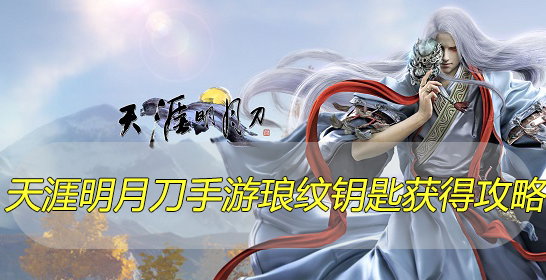 天涯明月刀手游琅纹钥匙怎么获得