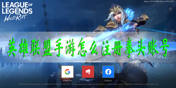 英雄联盟手游怎么注册拳头账号