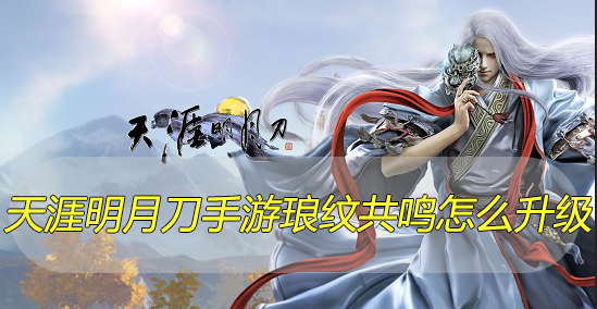 天涯明月刀手游琅纹共鸣怎么升级
