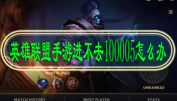 英雄联盟手游进不去100005怎么办
