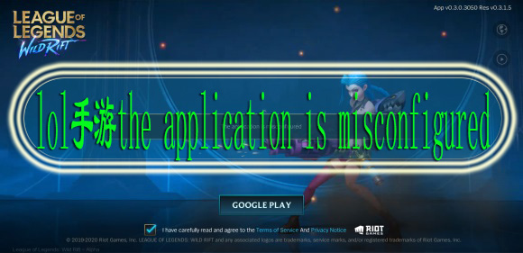 lol手游the application is misconfigured怎么办