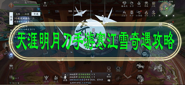 天涯明月刀手游寒江雪奇遇攻略