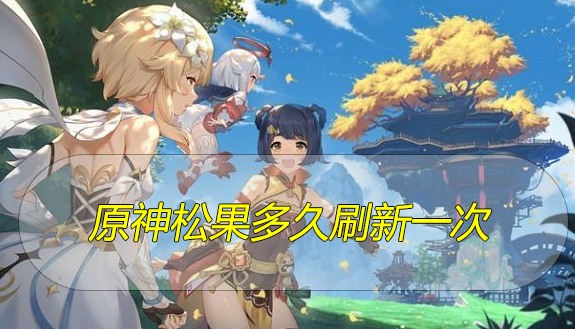 原神松果多久刷新一次