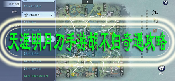 天涯明月刀手游胡不归奇遇攻略