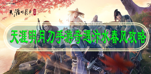 天涯明月刀手游奇遇汴水春风攻略