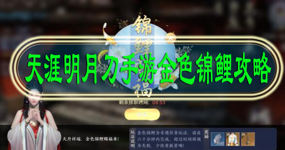 天涯明月刀手游金色锦鲤攻略